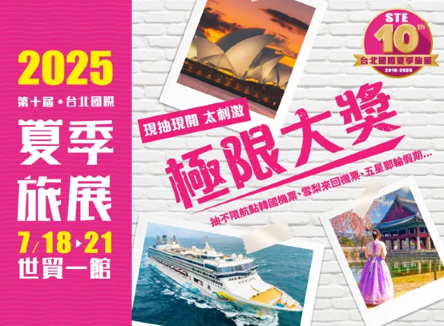 夏季旅展2025亮點