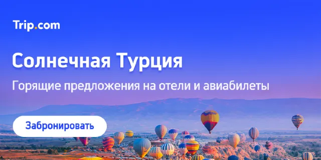 Скидки на отели и авиабилеты Турции