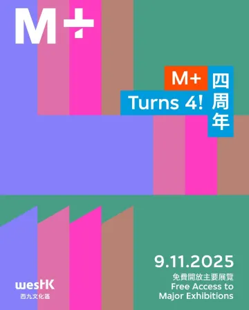M+博物館 11.9 四周年免費開放日
