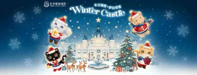 佐登妮絲城堡「奇幻白雪樂園」