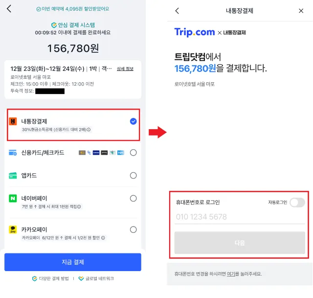 트립닷컴 결제수단 내통장결제