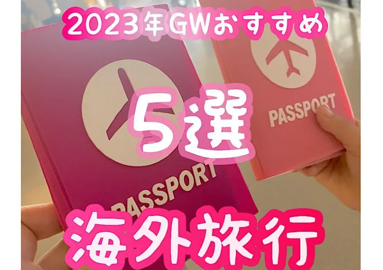 【GW海外旅行オススメ5選】２０２３年は最大9連休★