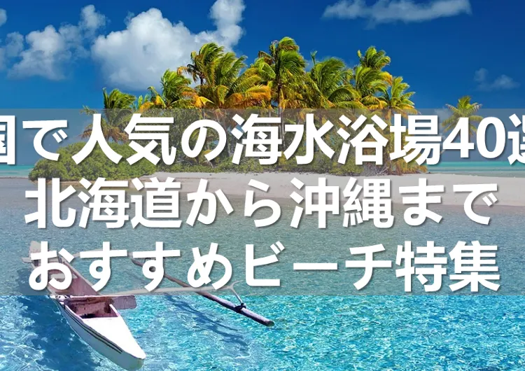 全国で人気の海水浴場40選！北海道から沖縄までおすすめビーチ特集