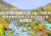【北海道エリア紅葉2025】北海道の紅葉おすすめのスポット·見頃·イベント·ライトアップを徹底解説！9月下旬～10月上旬に紅葉旅行に行こう！