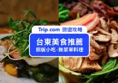 【2026台東美食】台東必吃21間美食不藏私+9大台東夜市全攻略,超過50種美食一起來吃爆!
