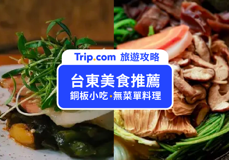 【2026台東美食】台東必吃21間美食不藏私+9大台東夜市全攻略，超過50種美食一起來吃爆！