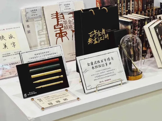 金庸作品展