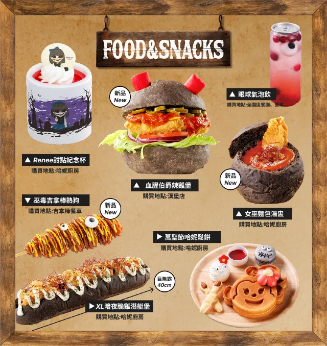 六福村萬聖節餐飲