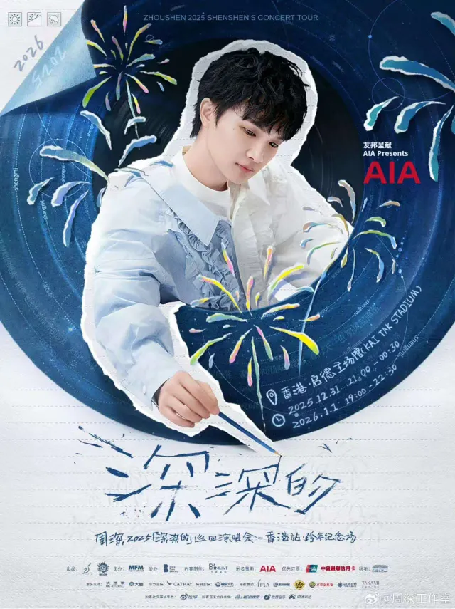 周深“深深的”巡迴演唱會