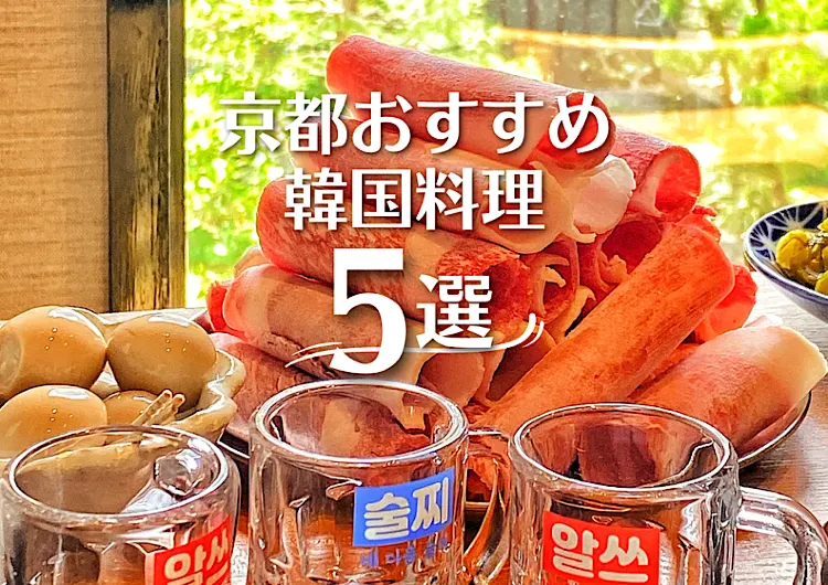 【京都韓国料理５選!!】 京都で韓国料理を食べるならここ‼韓国大好きな私がおすすめする京都の韓国料理屋さん５選!!大満足間違いなし‼