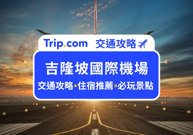 吉隆坡機場交通攻略