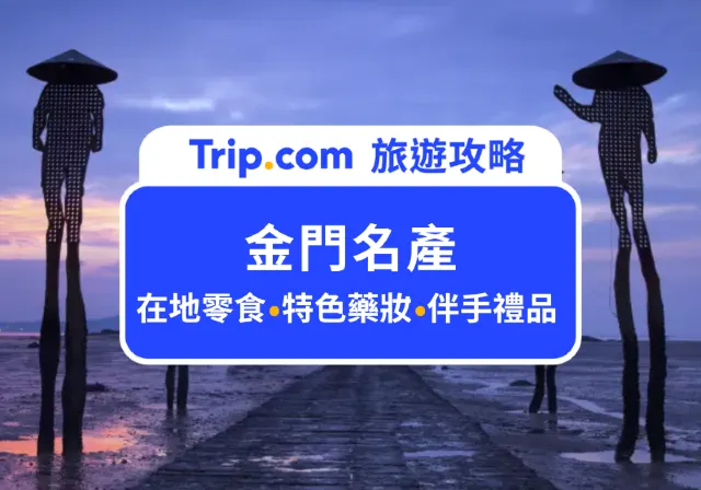 精選 Top 15 金門最夯伴手禮推薦!必買購物清單看這篇