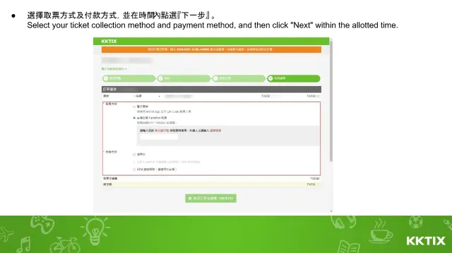 選擇取票方式及付款方式