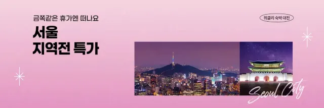 서울 호텔 특가