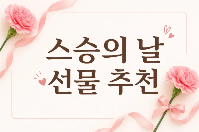 스승의 날