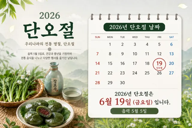 2026 단오절 날짜