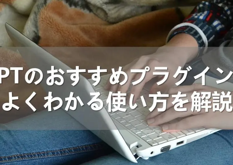 chatGPTのおすすめプラグイン一覧とよくわかる使い方を解説