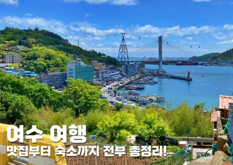 여수 여행 완벽 가이드: 가볼만한 곳부터 숙소 추천까지!