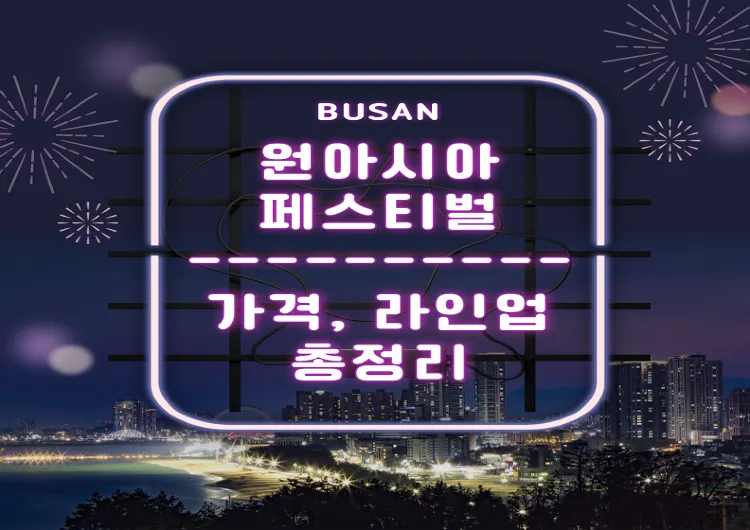부산 원아시아 페스티벌, 부산 원아페 티켓팅 가격, 라인업