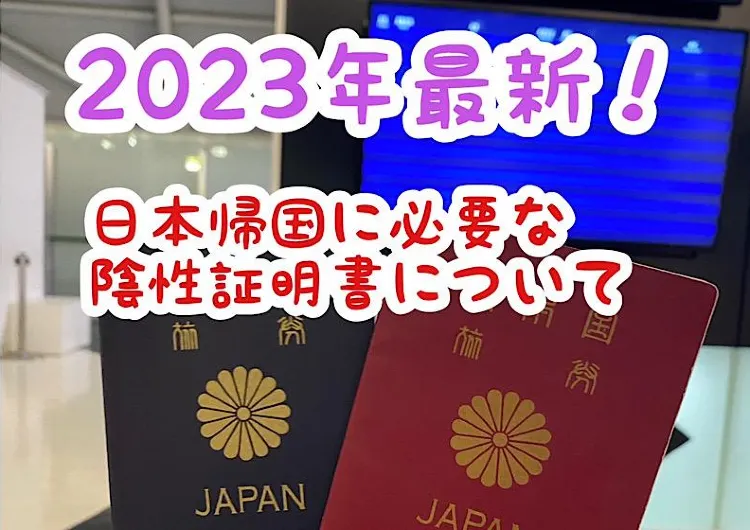 日本入国(帰国)に陰性証明書が不要となりました。