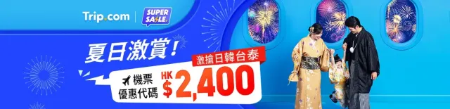 Trip.com Super Sale 夏日激賞