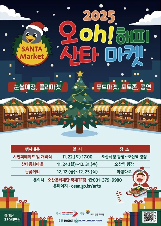 2025 오산 오해피산타마켓