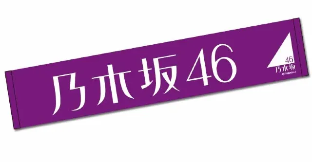 乃木坂46