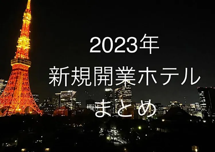 2023年　新規開業ホテルまとめ！