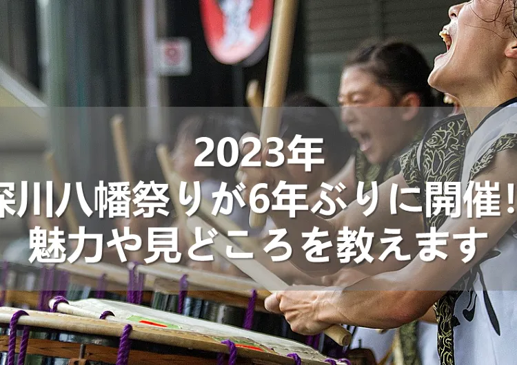 2026年深川八幡祭りが6年ぶりに開催!魅力や見どころを教えます