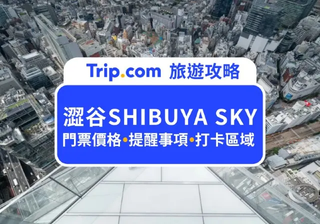 SHIBUYA SKY