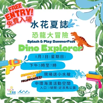 水花夏誌 - 恐龍大冒險 Splash & Play SummerFest - Dino Explorer