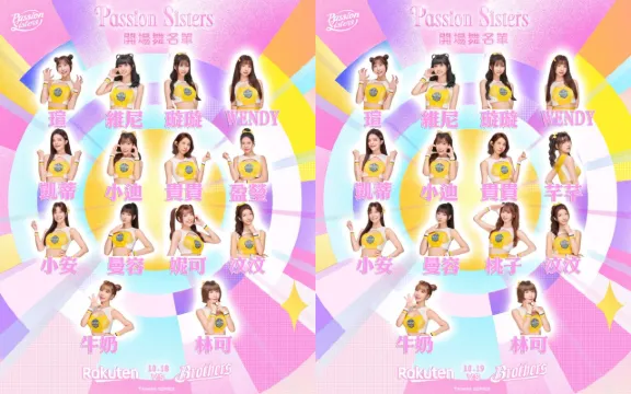Passion Sisters開場舞名單