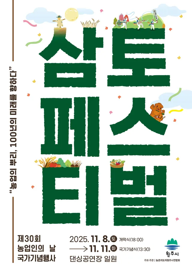 원주 삼토페스티벌