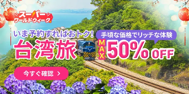 【2026年最新】トリップドットコムの4月限定クーポンコード・割引キャンペーン一覧 | Trip.com