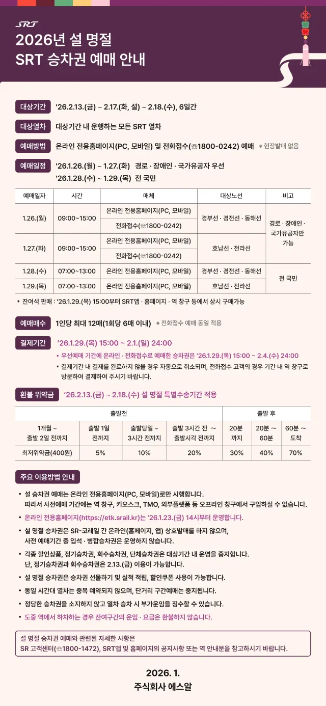 2026 설날 SRT 예매