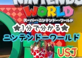 【USJ】ニンテンドーワールド攻略！初めて行く方に知ってほしい事★