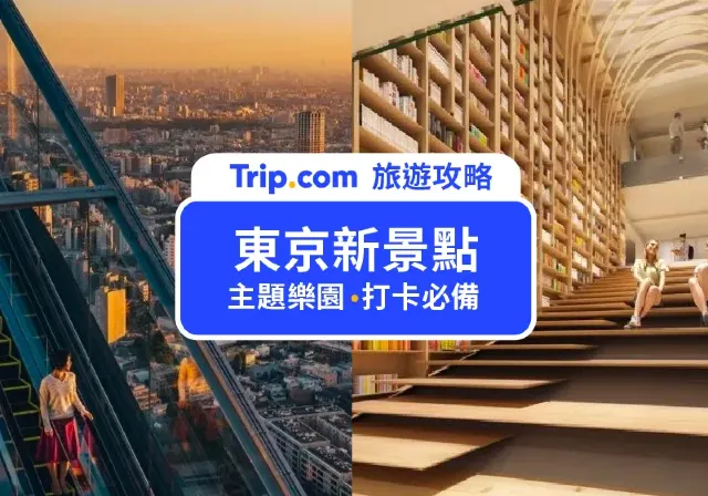 東京新景點