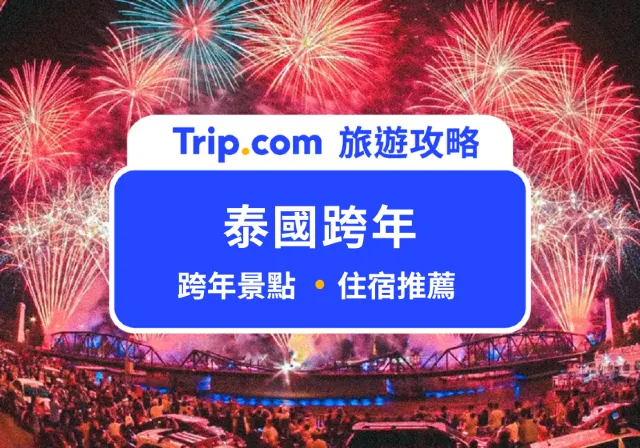 2025 泰國跨年攻略！最 High 跨年景點、跨年住宿推薦、交通資訊一次大公開