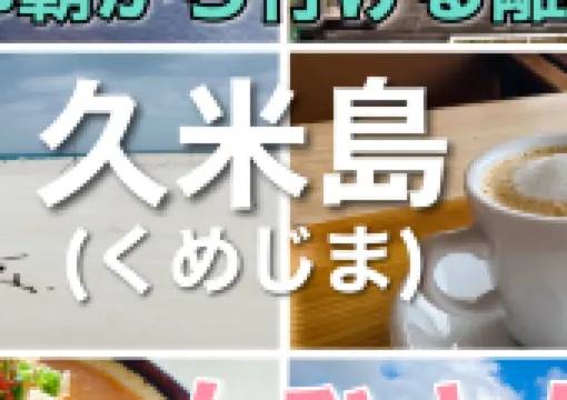 【那覇からいける離島】久米島観光2泊3日女ひとり旅🦐おすすめホテル、居酒屋もご紹介!