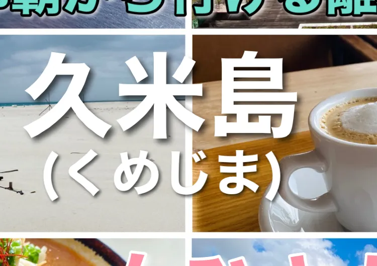 【那覇からいける離島】久米島観光2泊3日女ひとり旅🦐おすすめホテル、居酒屋もご紹介！