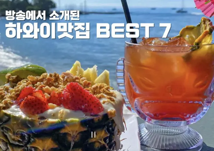 방송에서 소개된 하와이맛집 BEST 7