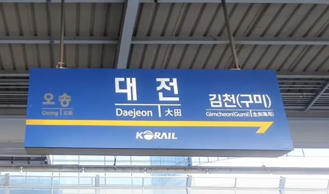 대전 KTX 승강장