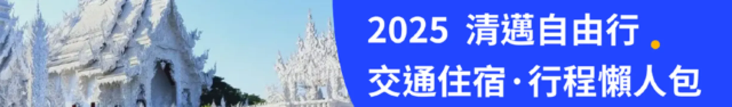 2025清邁自由行