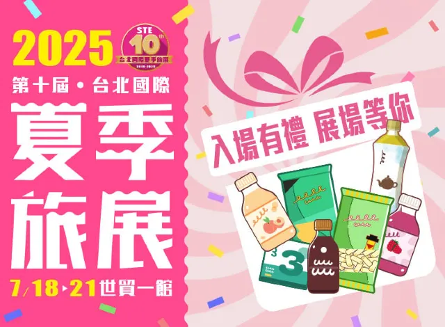 夏季旅展2025 | 亮點