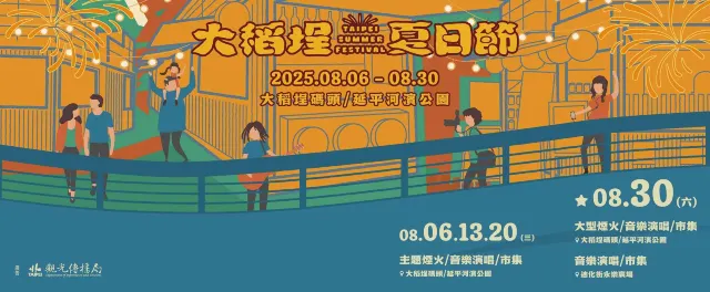大稻埕夏日節