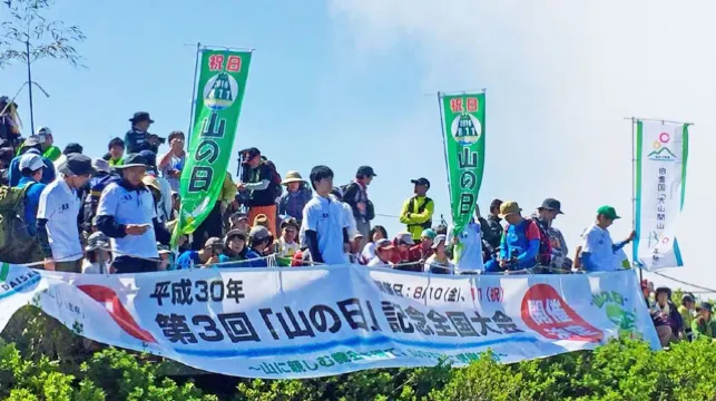 全国山の日協議会