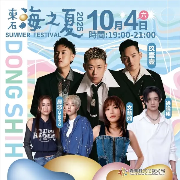 10月東石海之夏海上煙火秀 | 10月4日演唱會資訊