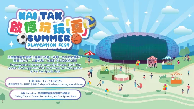 啟德玩玩夏