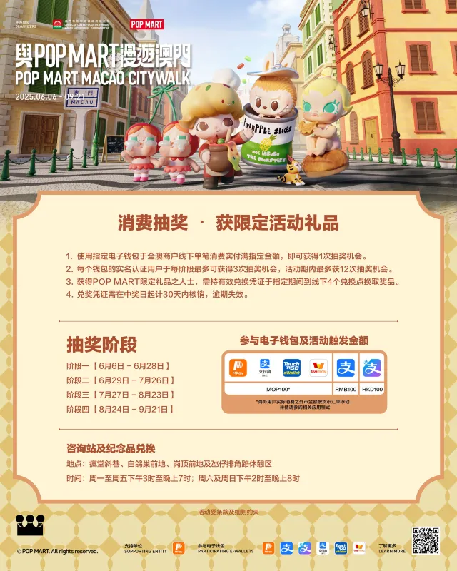 與POPMART漫遊澳門 消費抽獎