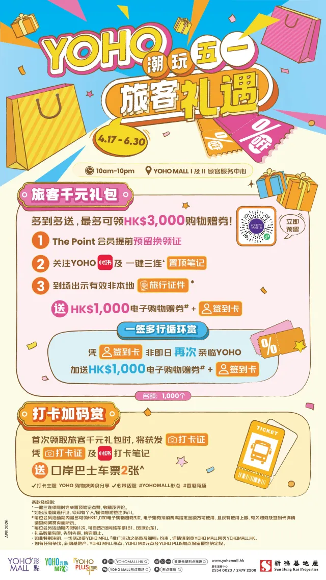 YOHO MALL 形點商場優惠